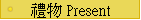 § Present