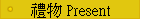 § Present