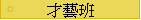 才藝班