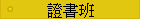證書班