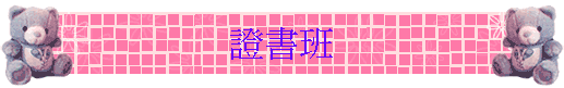 證書班