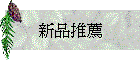 新品推薦