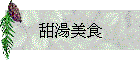 甜湯美食